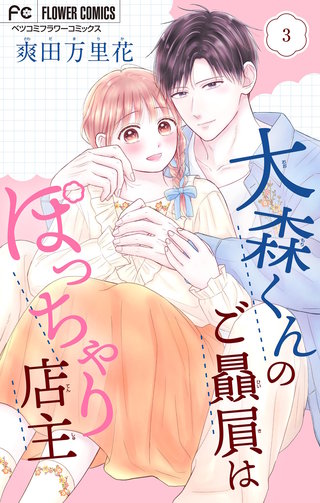 大森くんのご贔屓はぽっちゃり店主【合本版】(3)