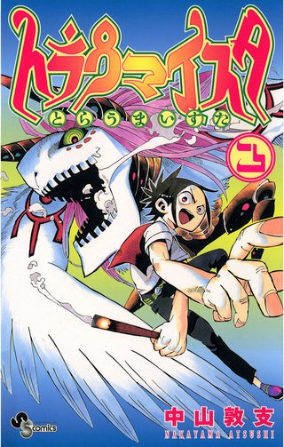 トラウマイスタ(3)