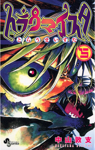 トラウマイスタ(5)