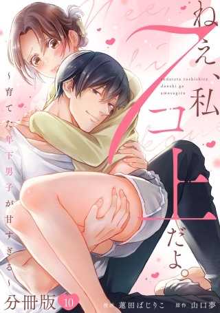ねえ、私７コ上だよ。～育てた年下男子が甘すぎる～【分冊版】(10)