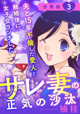 夫と15年不倫した愛人と離婚後に女子会ランチしたサレ妻の正気の沙汰【分冊版】(3)