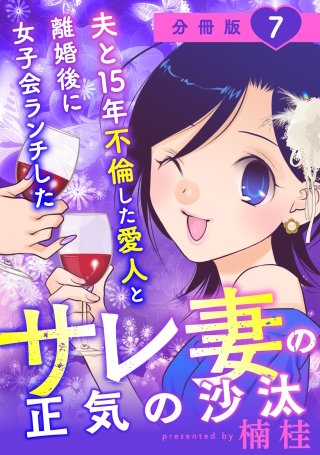 夫と15年不倫した愛人と離婚後に女子会ランチしたサレ妻の正気の沙汰【分冊版】(7)
