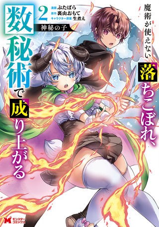 神秘の子 魔術が使えない落ちこぼれ、数秘術で成り上がる(コミック)(2)