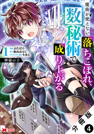 神秘の子 魔術が使えない落ちこぼれ、数秘術で成り上がる(コミック) 分冊版(4)