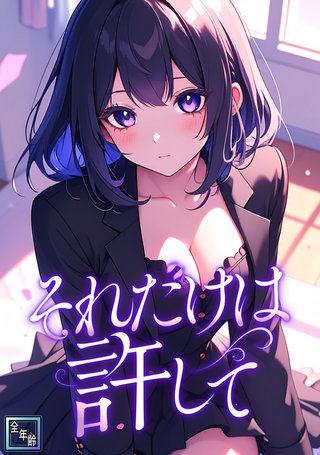 それだけは許して【全年齢版】(2)