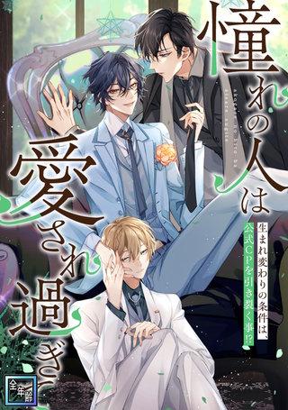 「憧れの人は愛され過ぎて」～生まれ変わりの条件は、公式CPを引き裂く事！？【全年齢版】(16)