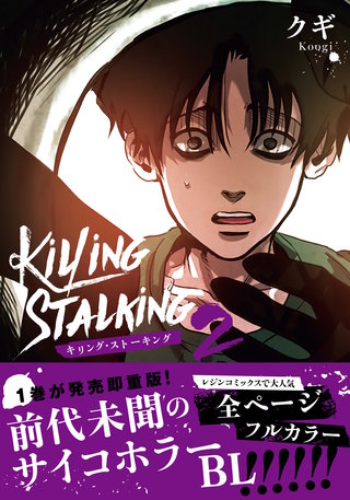 キリング・ストーキング 2【コミックス版】
