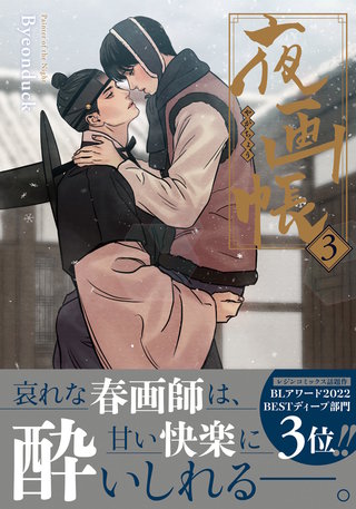 夜画帳 3【コミックス版】
