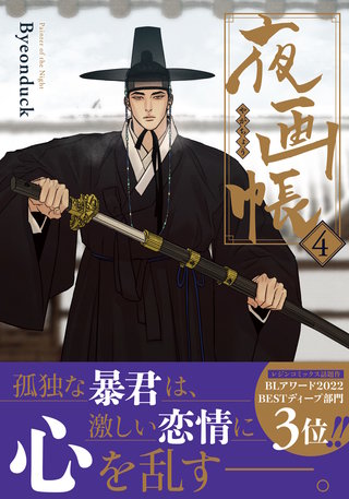 夜画帳 4【コミックス版】