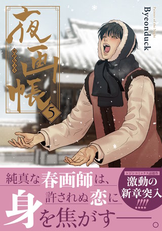 夜画帳 5【コミックス版】