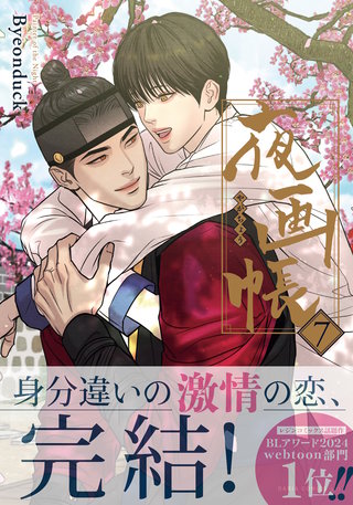 夜画帳 7【コミックス版】