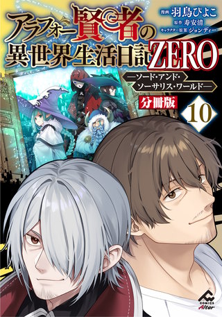 【分冊版】アラフォー賢者の異世界生活日記 ZERO　ソード・アンド・ソーサリス・ワールド 第10話