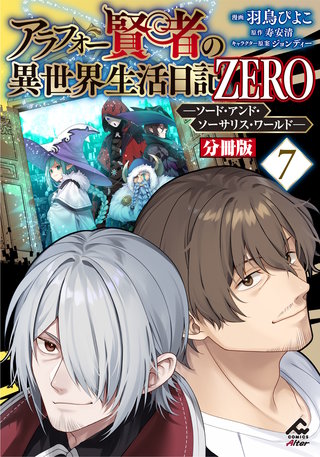 【分冊版】アラフォー賢者の異世界生活日記 ZERO　ソード・アンド・ソーサリス・ワールド 第7話