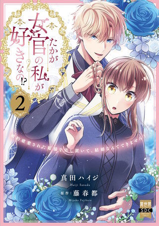 たかが女官の私が好きなの!?　婚約破棄された姫様を差し置いて、結婚なんてできません！【単行本版】2【電子限定特典付き】