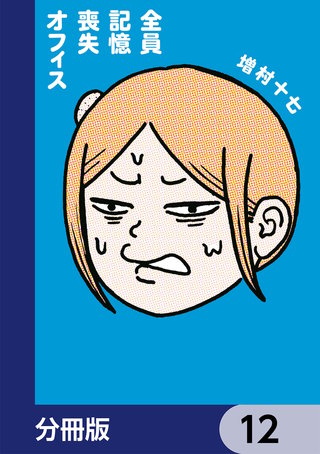 全員記憶喪失オフィス【分冊版】　12