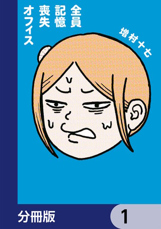 全員記憶喪失オフィス【分冊版】