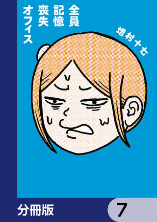 全員記憶喪失オフィス【分冊版】　7