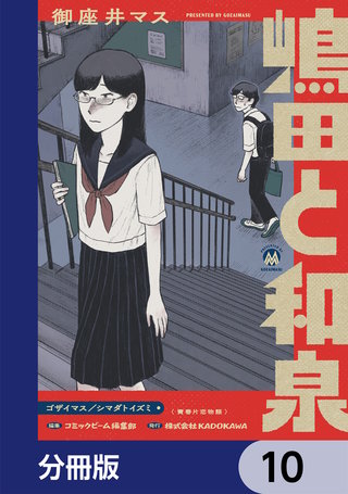 嶋田と和泉【分冊版】　10