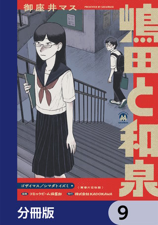 嶋田と和泉【分冊版】　9