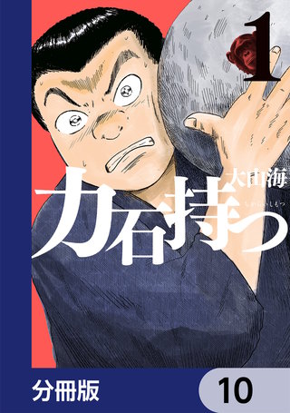 力石持つ【分冊版】　10