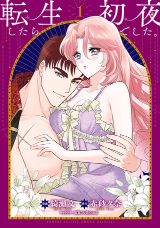 転生したら初夜でした。
