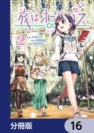 旅はオールパス【分冊版】　16