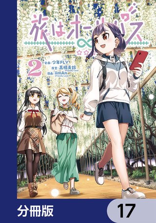 旅はオールパス【分冊版】　17