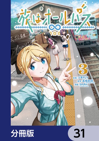 旅はオールパス【分冊版】　31