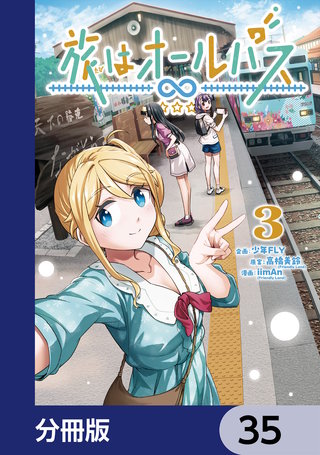 旅はオールパス【分冊版】　35