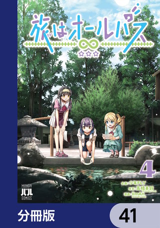 旅はオールパス【分冊版】　41