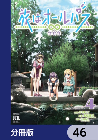 旅はオールパス【分冊版】　46