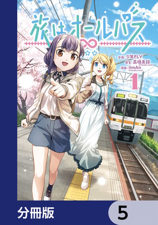 旅はオールパス【分冊版】　5