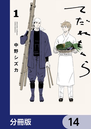てだれもんら【分冊版】　14