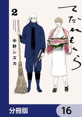 てだれもんら【分冊版】　16