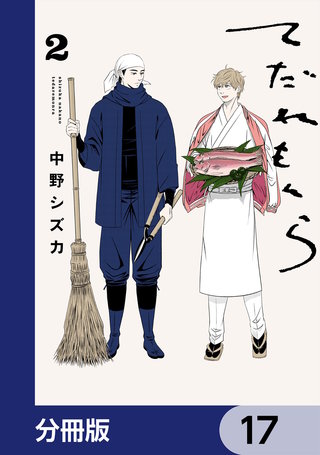 てだれもんら【分冊版】　17