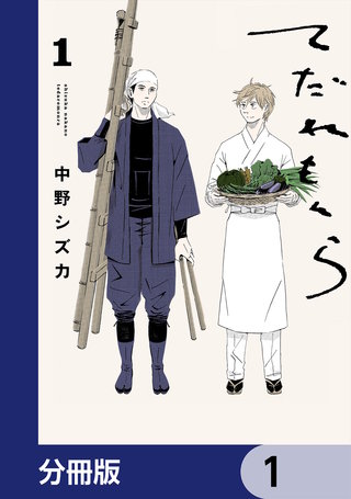 てだれもんら【分冊版】