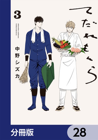 てだれもんら【分冊版】　28