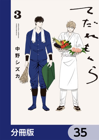 てだれもんら【分冊版】　35