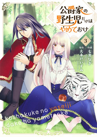 公爵家の野生児だけはやめておけ(3)