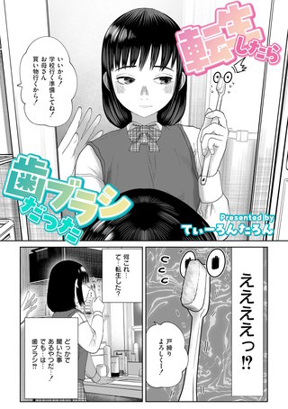 転生したら歯ブラシだった