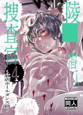 ○○!潜入捜査官4～肛虐ポールダンス篇～