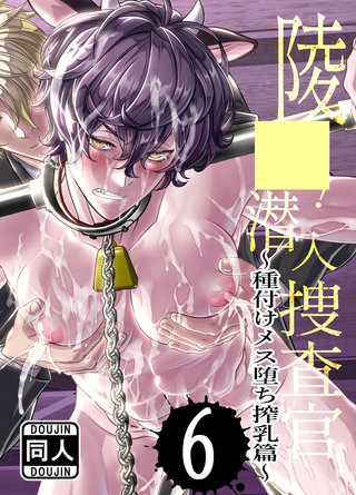 ○○!潜入捜査官6～種付けメス堕ち搾乳篇～