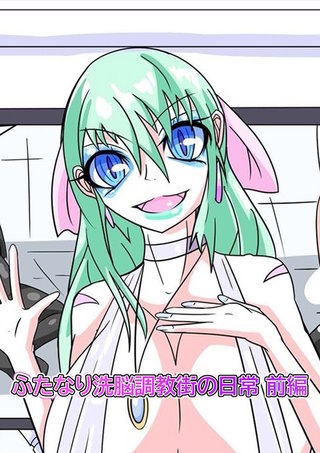 ふたなり○○調教街の日常