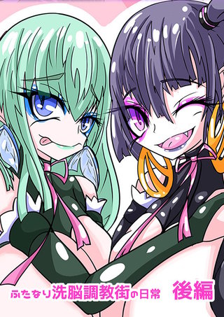 ふたなり○○調教街の日常_後編