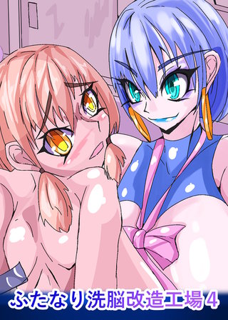 ふたなり○○改造工場4