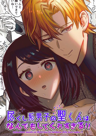 尽くし系男子の聖くんはなんでもしてくれすぎる!!