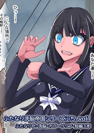 ふたなり○○帝国シリーズぷち