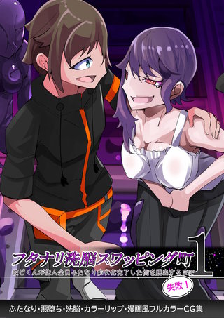 ふたなり○○スワッピング街