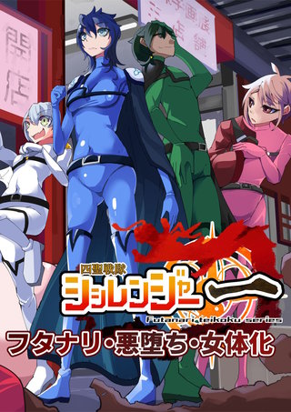 四聖戦隊シシレンジャー