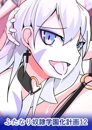 ふたなり奴隷学園化計画12